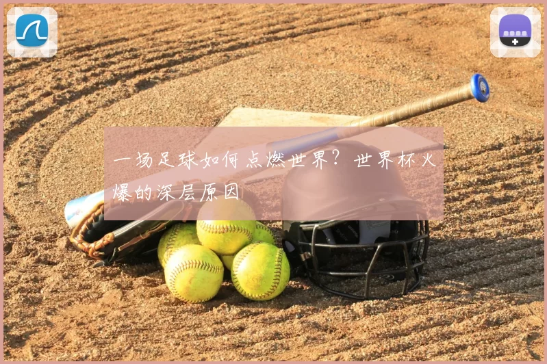 一场足球如何点燃世界？世界杯火爆的深层原因