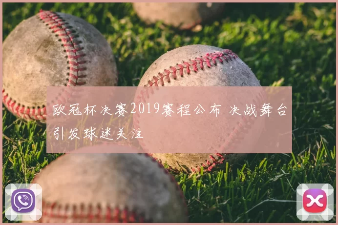 欧冠杯决赛2019赛程公布 决战舞台引发球迷关注