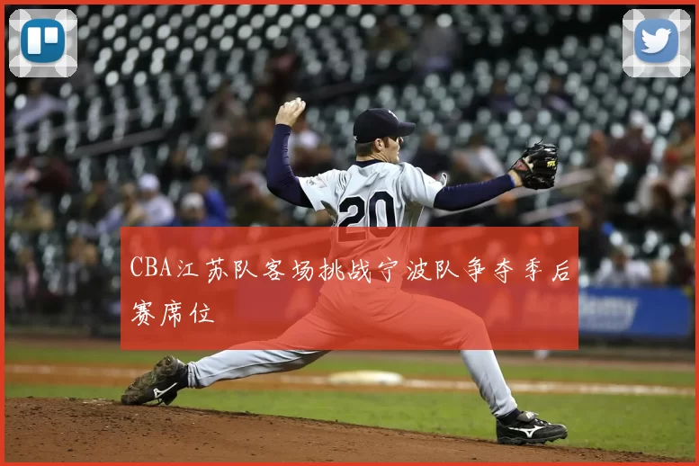 CBA江苏队客场挑战宁波队争夺季后赛席位