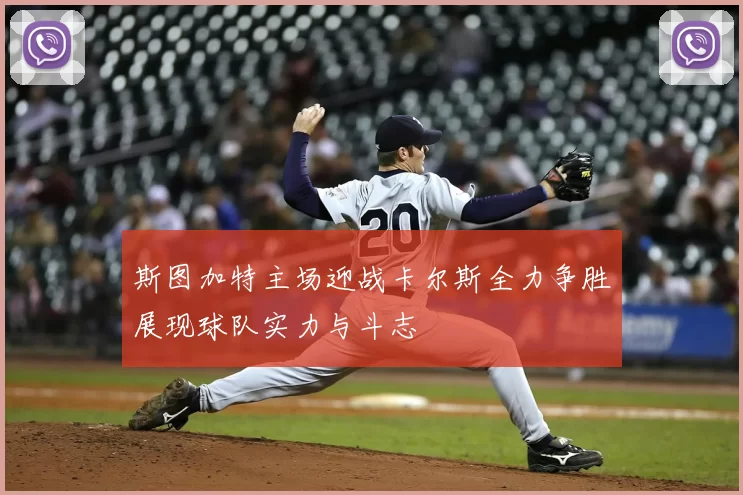 斯图加特主场迎战卡尔斯全力争胜展现球队实力与斗志