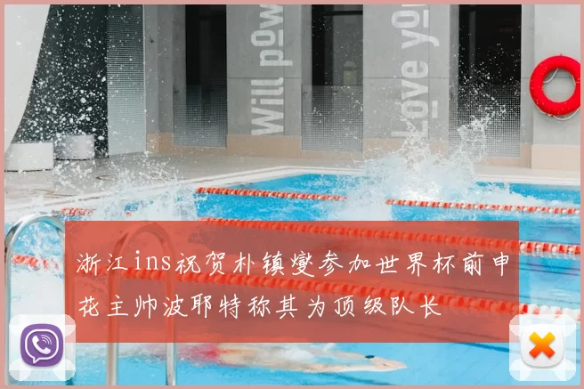 浙江ins祝贺朴镇燮参加世界杯前申花主帅波耶特称其为顶级队长