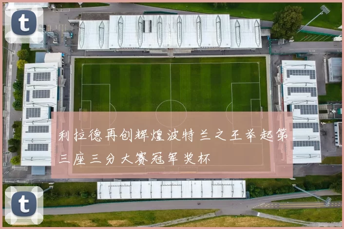 利拉德再创辉煌波特兰之王举起第三座三分大赛冠军奖杯