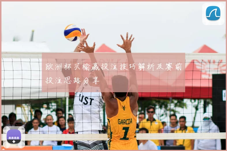 欧洲杯买输赢投注技巧解析及赛前投注思路分享