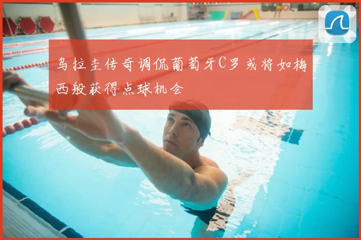 乌拉圭传奇调侃葡萄牙C罗或将如梅西般获得点球机会