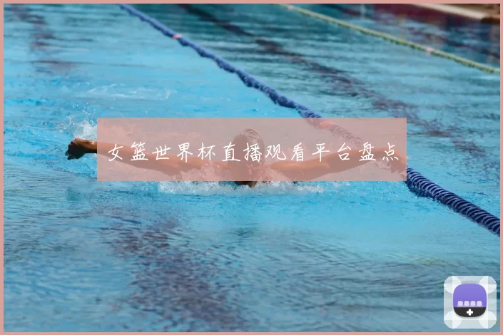 女篮世界杯直播观看平台盘点