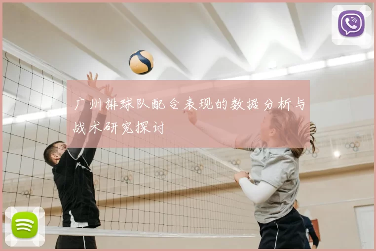 广州排球队配合表现的数据分析与战术研究探讨