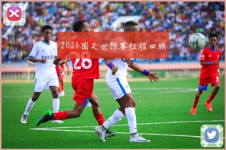 2021国足世预赛征程回顾