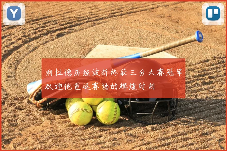 利拉德历经波折终获三分大赛冠军欢迎他重返赛场的辉煌时刻