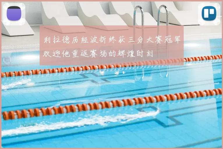 利拉德历经波折终获三分大赛冠军欢迎他重返赛场的辉煌时刻