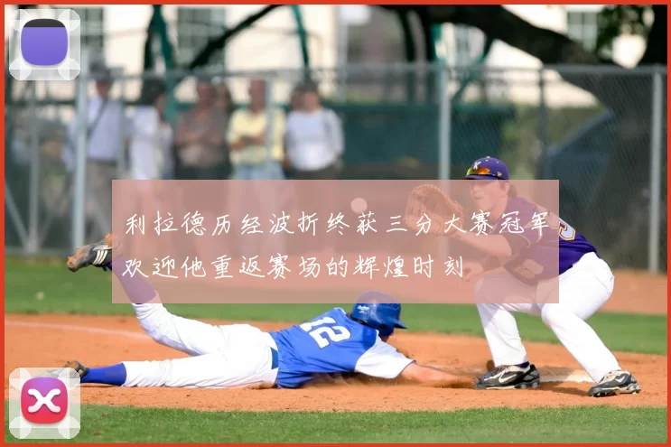 利拉德历经波折终获三分大赛冠军欢迎他重返赛场的辉煌时刻
