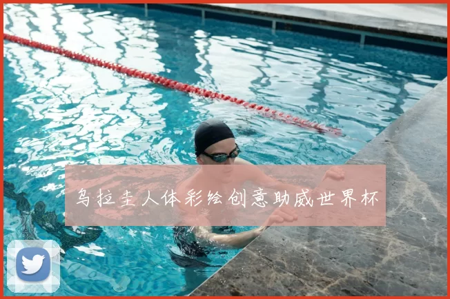 乌拉圭人体彩绘创意助威世界杯