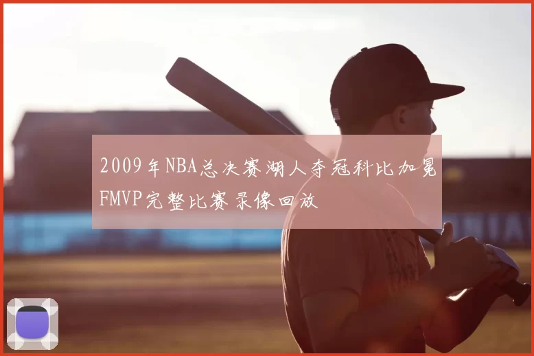 2009年NBA总决赛湖人夺冠科比加冕FMVP完整比赛录像回放