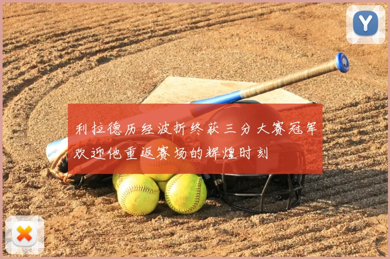 利拉德历经波折终获三分大赛冠军欢迎他重返赛场的辉煌时刻
