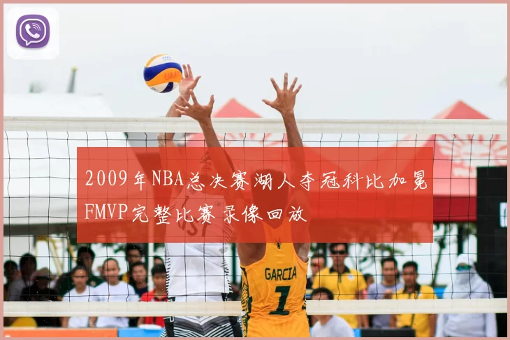 2009年NBA总决赛湖人夺冠科比加冕FMVP完整比赛录像回放
