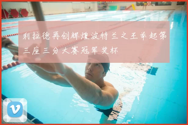 利拉德再创辉煌波特兰之王举起第三座三分大赛冠军奖杯