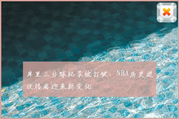 库里三分球纪录被打破,NBA历史进攻格局迎来新变化