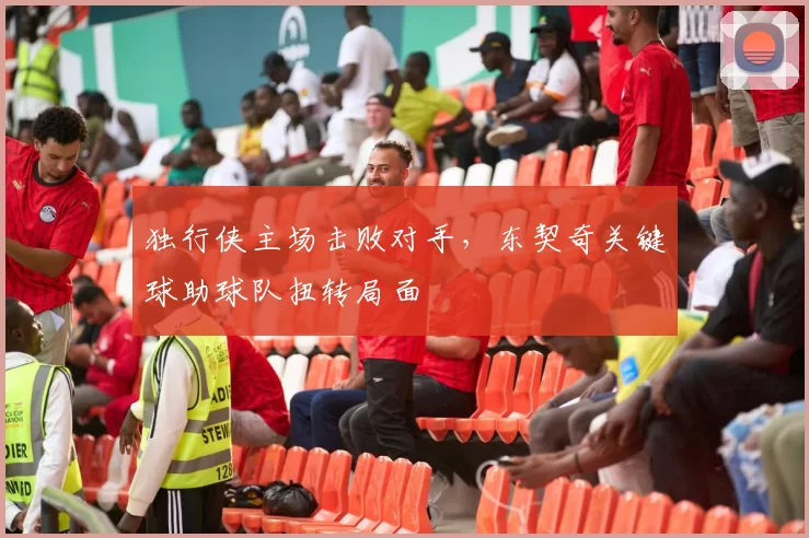 独行侠主场击败对手，东契奇关键球助球队扭转局面