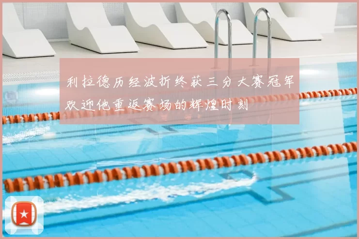 利拉德历经波折终获三分大赛冠军欢迎他重返赛场的辉煌时刻