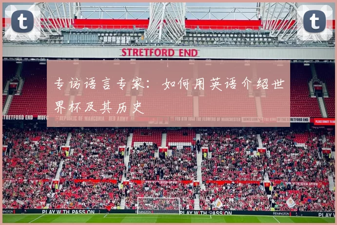 专访语言专家:如何用英语介绍世界杯及其历史