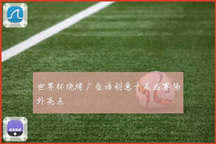 世界杯烧烤广告语创意十足成赛场外亮点