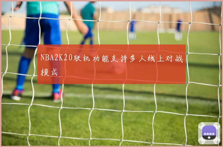 NBA2K20联机功能支持多人线上对战模式