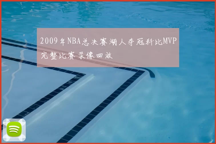 2009年NBA总决赛湖人夺冠科比MVP完整比赛录像回放