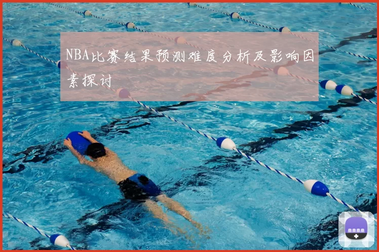 NBA比赛结果预测难度分析及影响因素探讨