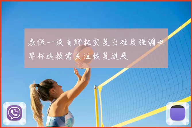 森保一谈南野拓实复出难度强调世界杯选拔需关注恢复进展