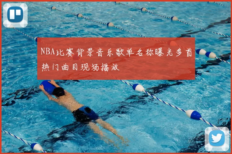 NBA比赛背景音乐歌单名称曝光多首热门曲目现场播放