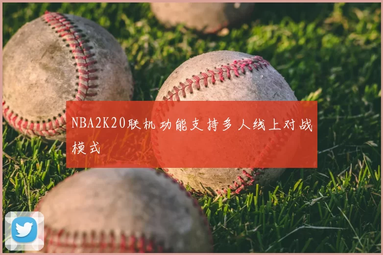 NBA2K20联机功能支持多人线上对战模式