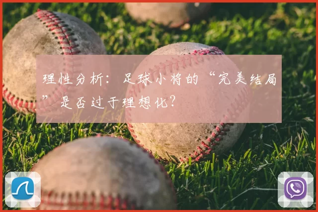 理性分析：足球小将的“完美结局”是否过于理想化？