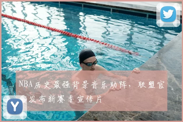 NBA历史最强背景音乐助阵，联盟官方发布新赛季宣传片