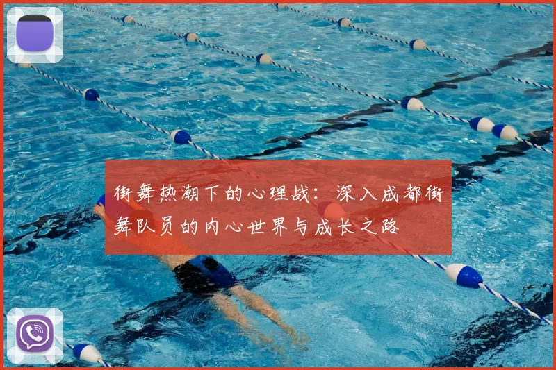 街舞热潮下的心理战:深入成都街舞队员的内心世界与成长之路