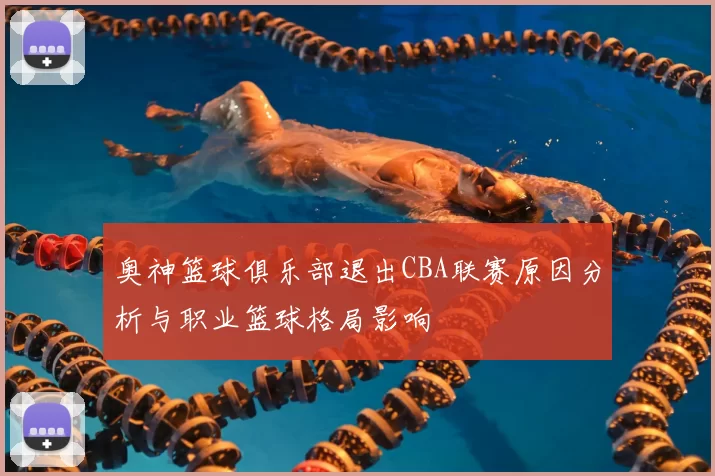 奥神篮球俱乐部退出CBA联赛原因分析与职业篮球格局影响