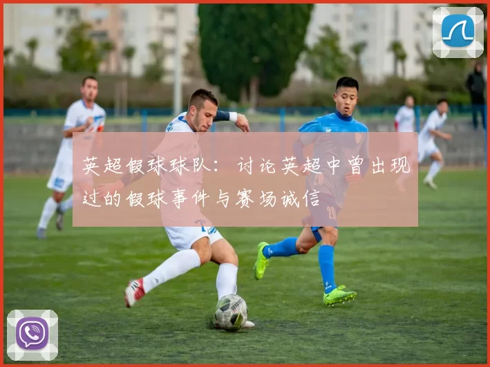 英超假球球队：讨论英超中曾出现过的假球事件与赛场诚信