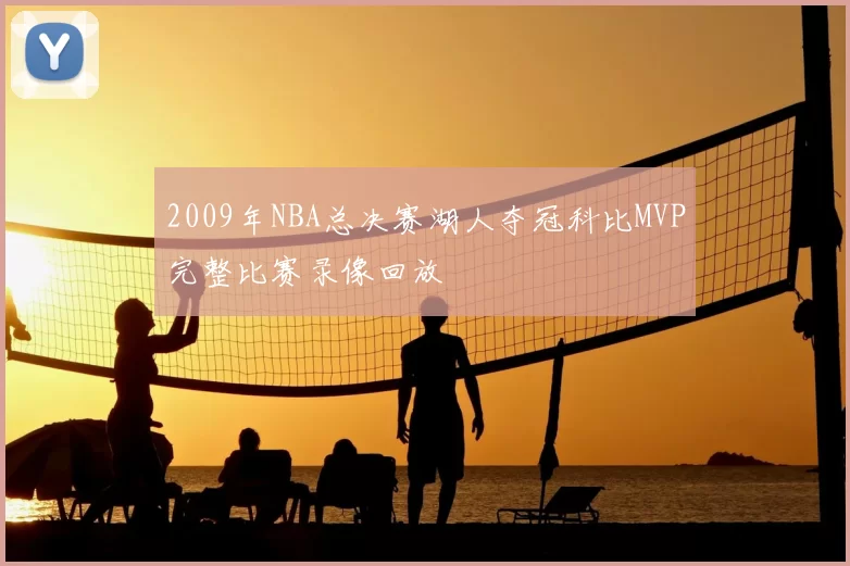 2009年NBA总决赛湖人夺冠科比MVP完整比赛录像回放