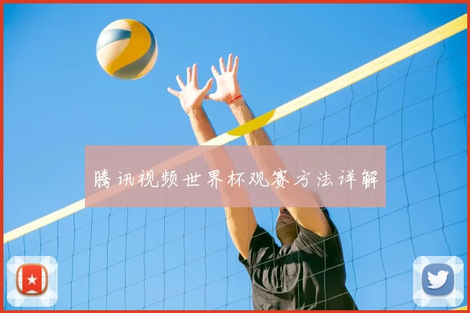 腾讯视频世界杯观赛方法详解