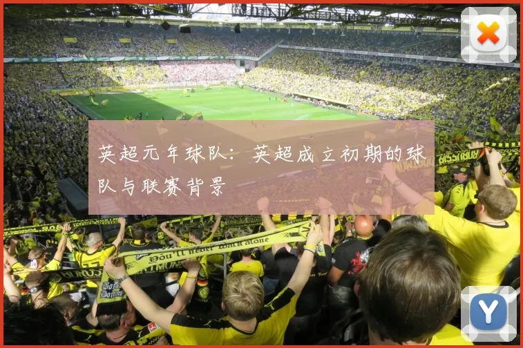英超元年球队:英超成立初期的球队与联赛背景