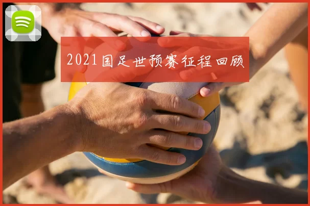 2021国足世预赛征程回顾