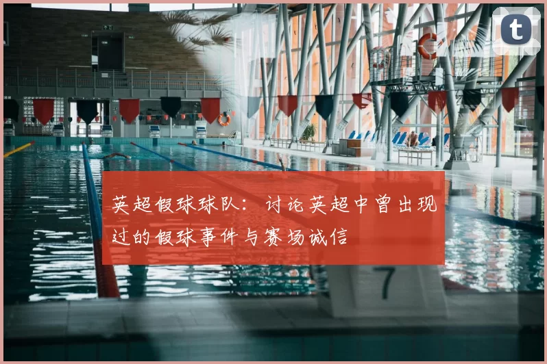 英超假球球队：讨论英超中曾出现过的假球事件与赛场诚信