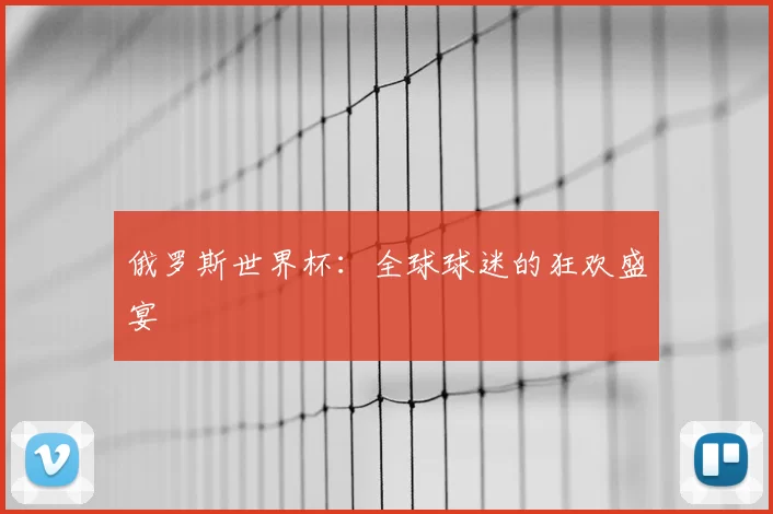 俄罗斯世界杯：全球球迷的狂欢盛宴