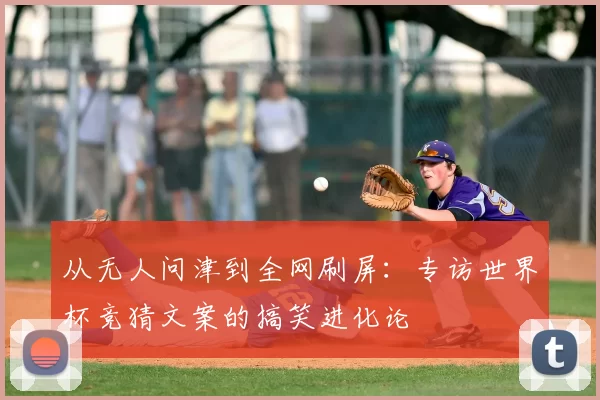 从无人问津到全网刷屏：专访世界杯竞猜文案的搞笑进化论