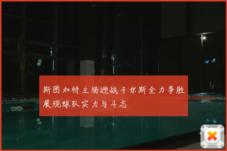 斯图加特主场迎战卡尔斯全力争胜展现球队实力与斗志
