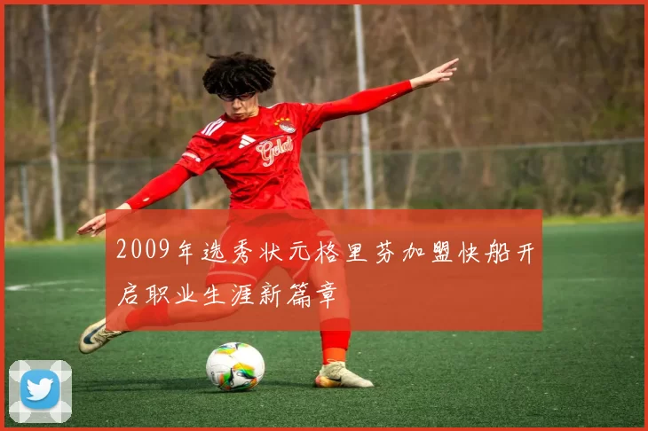 2009年选秀状元格里芬加盟快船开启职业生涯新篇章