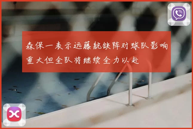 森保一表示远藤航缺阵对球队影响重大但全队将继续全力以赴
