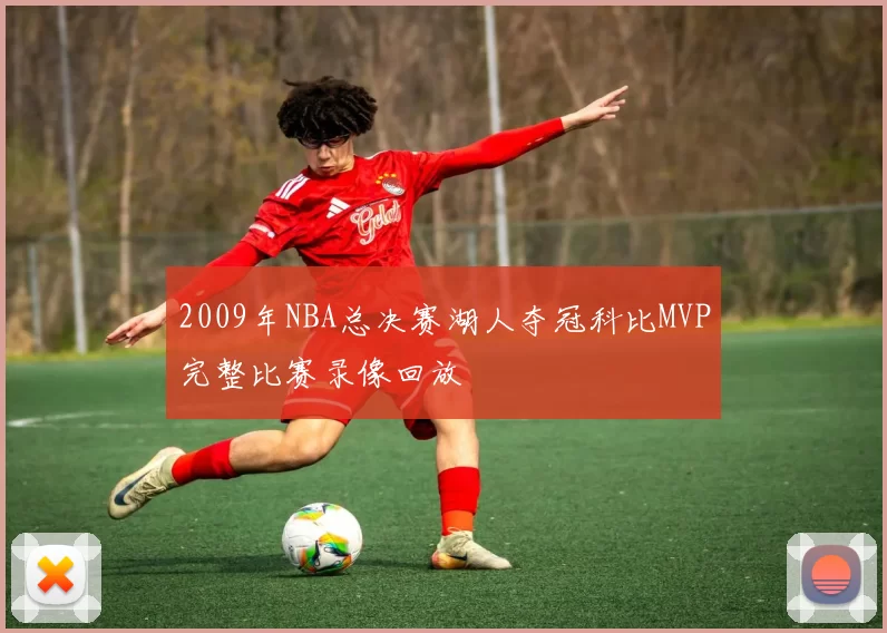 2009年NBA总决赛湖人夺冠科比MVP完整比赛录像回放