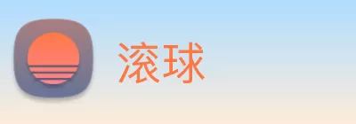 滚球 Logo